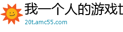 我一个人的游戏世界青涩苍穹